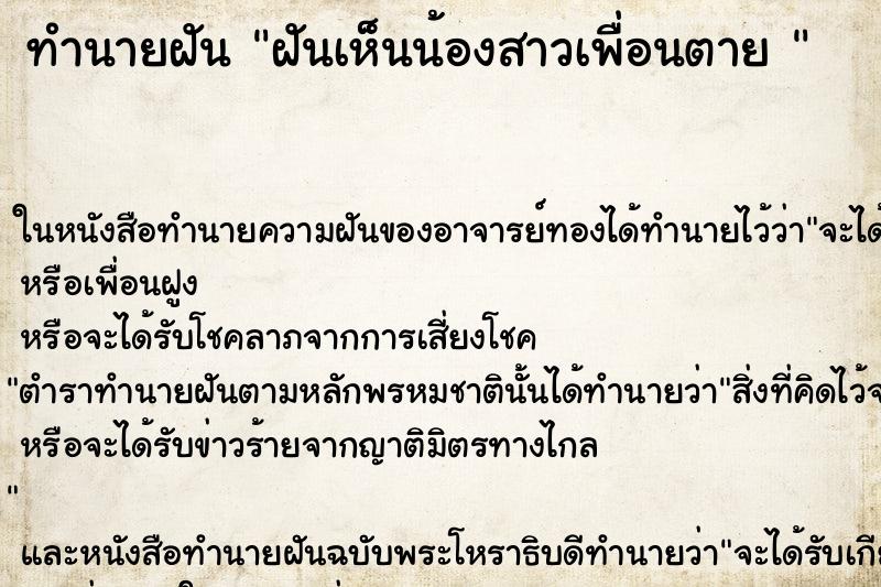 ทำนายฝันทำนายฝันฝันเห็นน้องสาวเพื่อนตาย